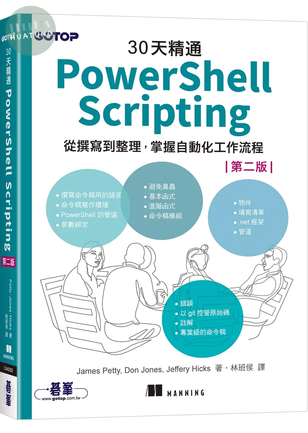 30天精通 PowerShell Scripting：從撰寫到整理，掌握自動化工作流程 (第二版) (2版)