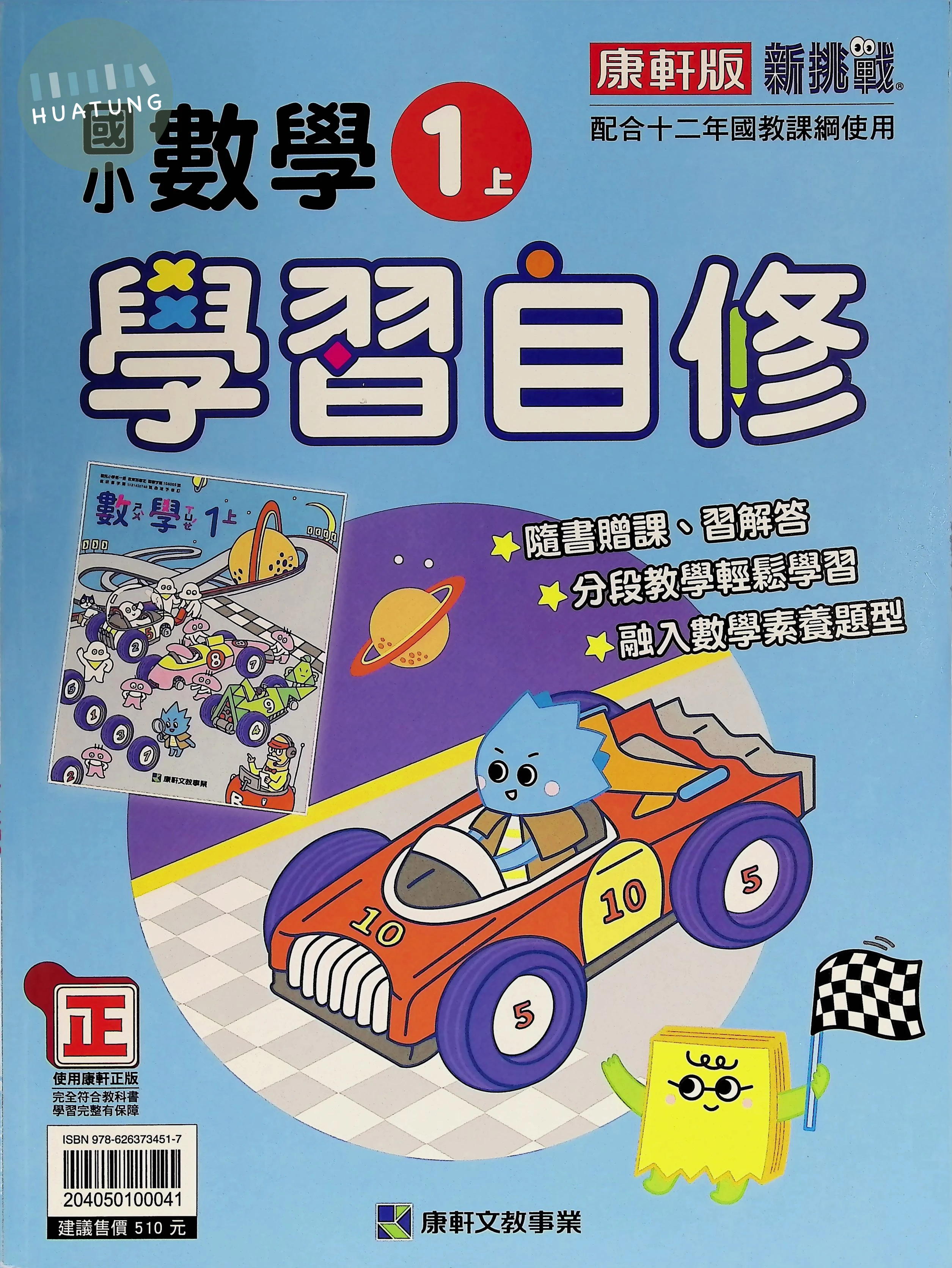 康軒國小 學習自修數學1(上) 