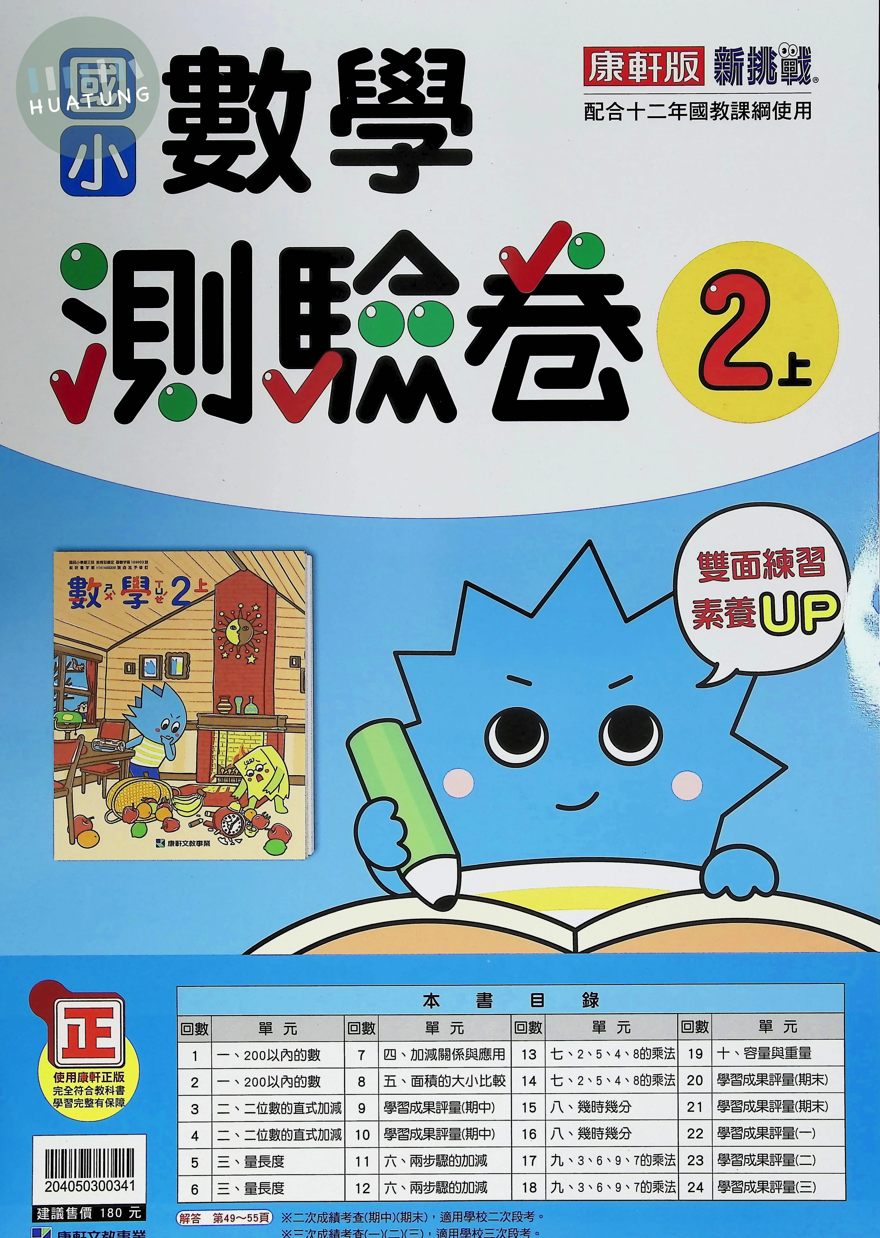康軒國小 測驗卷數學2(上) 