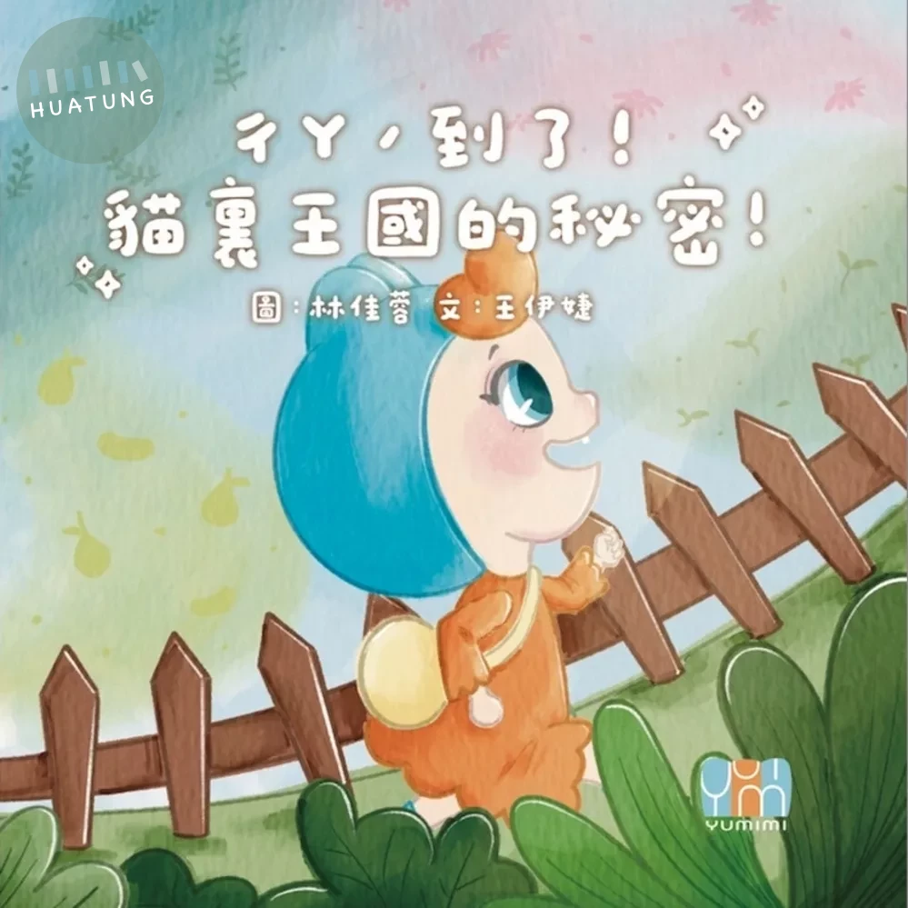 ㄔㄚˊ到了！貓裏王國的秘密！ (2版)