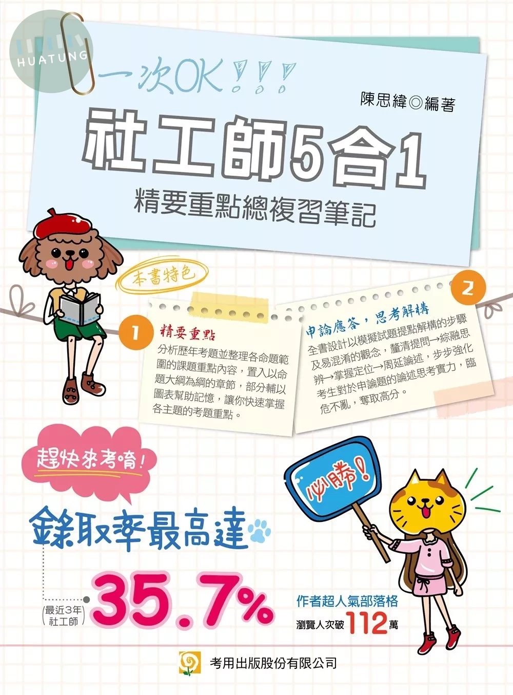 社工師5合1精要重點總複習筆記（專技社工師） (1版)