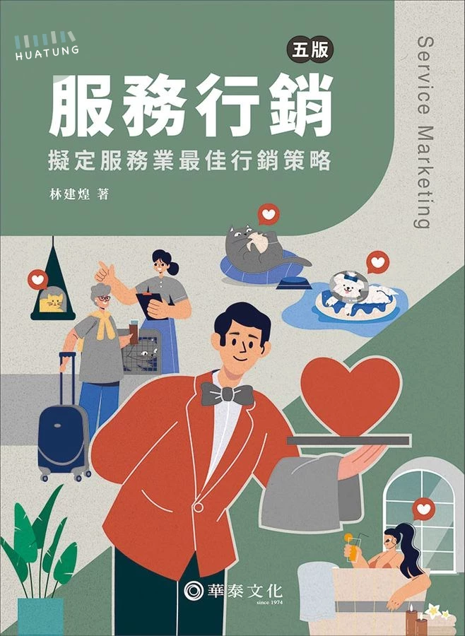 服務行銷：擬定服務業最佳行銷策略 (5版)