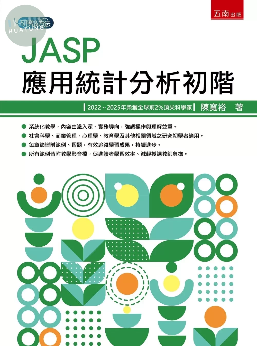 JASP應用統計分析初階 (1版)