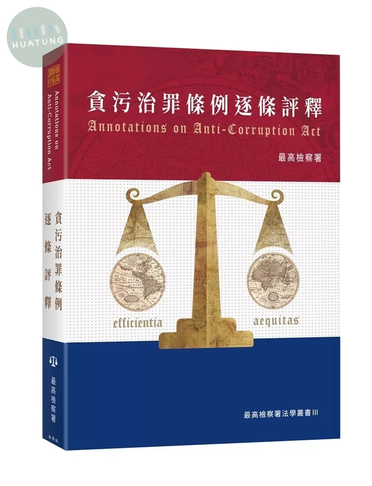 貪污治罪條例逐條評釋 (1版)