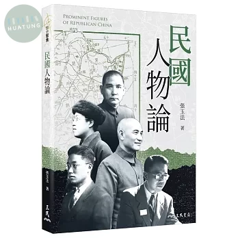 民國人物論 (1版)