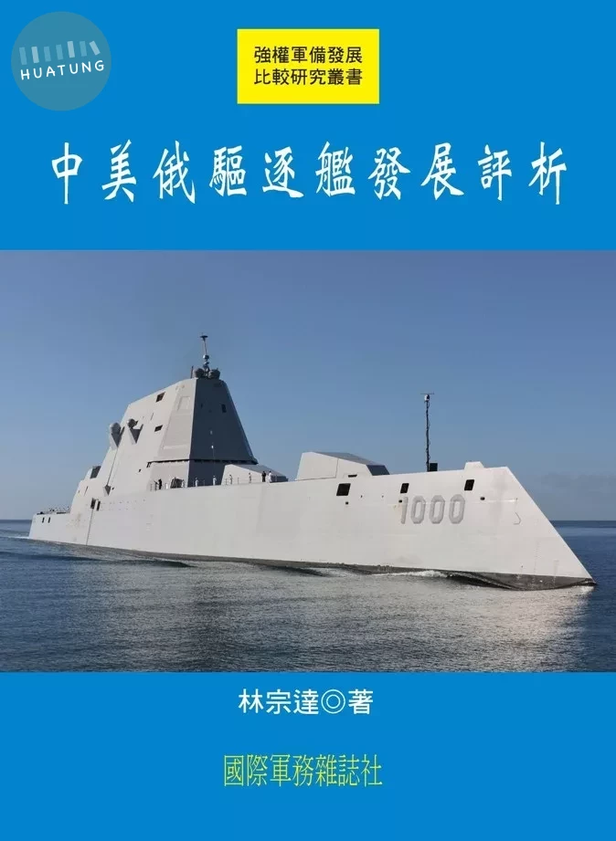 中美俄驅逐艦發展評析 (1版)