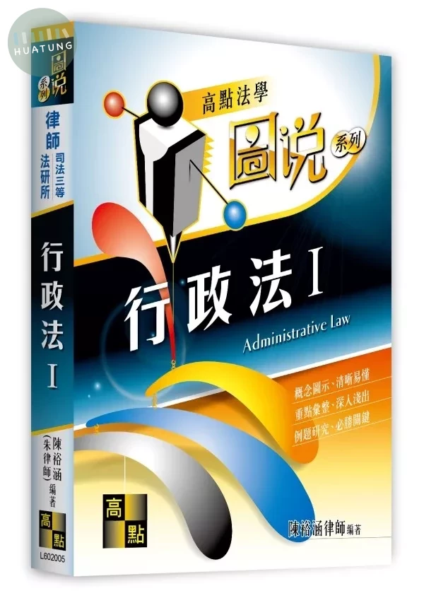 行政法(I)（圖說） (5版)