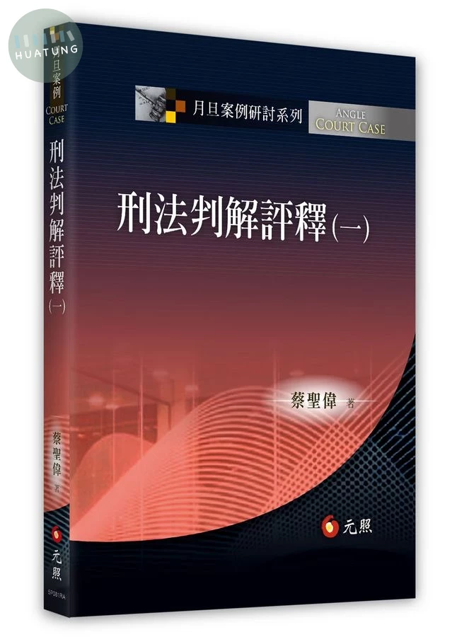 刑法判解評釋(一) (1版)