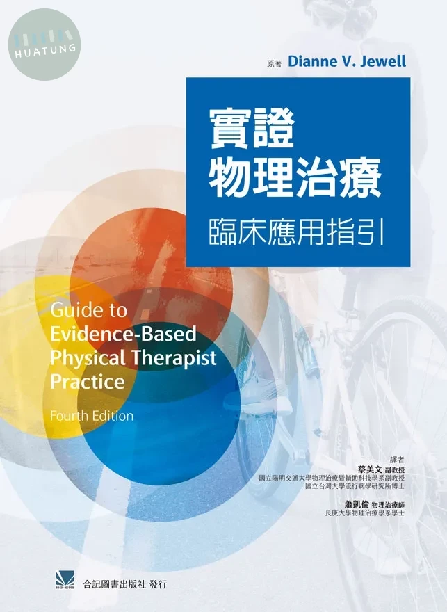 實證物理治療臨床應用指引 (1版)