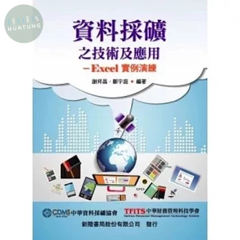 資料採礦分析Excel實例應用 (1版)