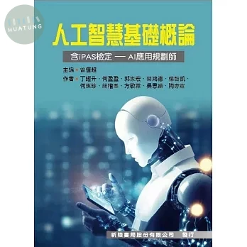 人工智慧基礎概論: 含iPAS檢定-AI應用規劃師 