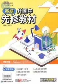 康軒國中 英文先修教材 