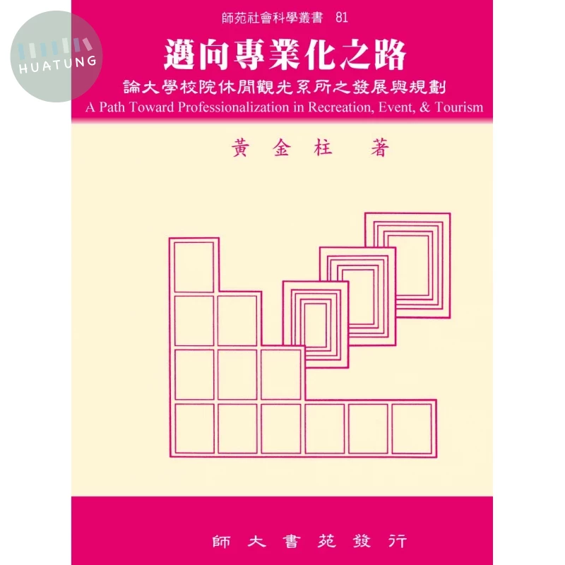 邁向專業化之路: 論大學校院休閒觀光系所之發展與規劃 (1版)