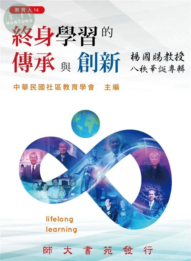 終身學習的傳承與創新: 楊國賜教授八秩華誕專輯 (1版)