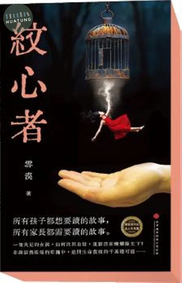 紋心者 