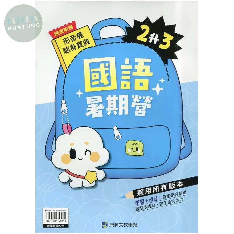 康軒國小 國語暑期營 2升3 國語 二年級 