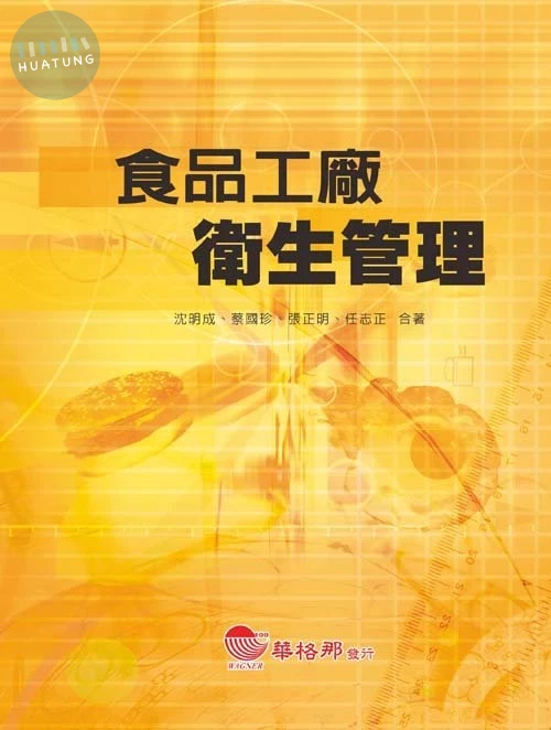 食品工廠衛生管理 