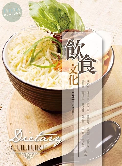 飲食文化(二版最新修訂版) (2版)