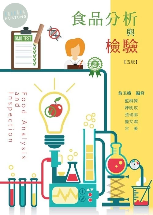 食品分析與檢驗(五版) (5版)