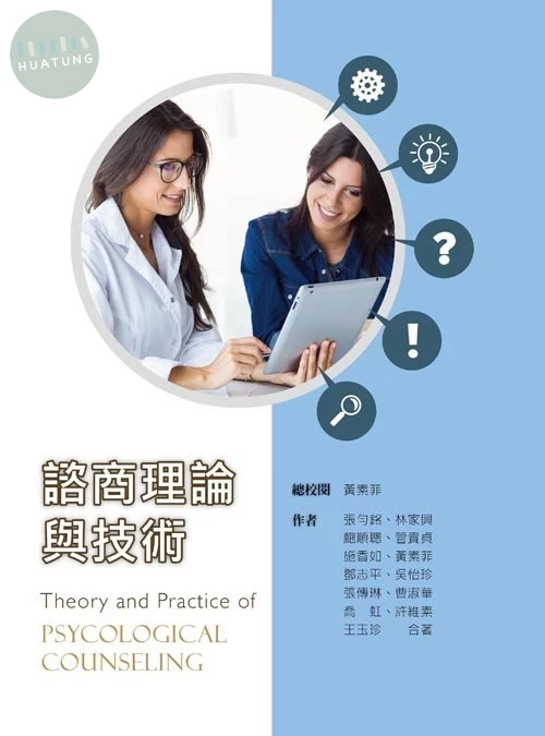 諮商理論與技術 (1版)