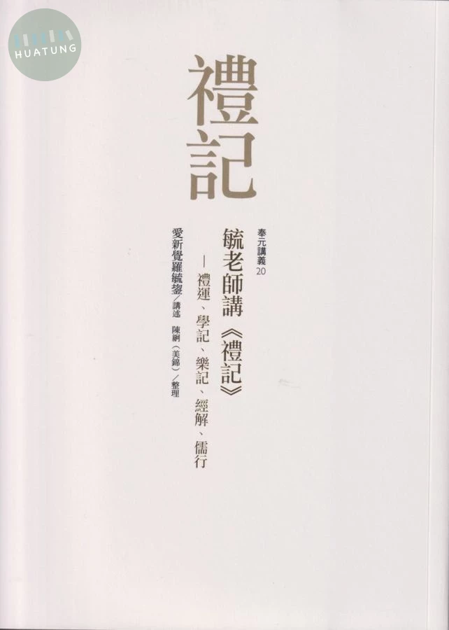 毓老師講《禮記》: 禮運、學記、樂記、經解、儒行 (1版)