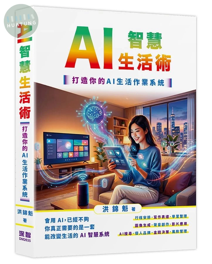 AI智慧生活術: 打造你的AI生活作業系統 (1版)