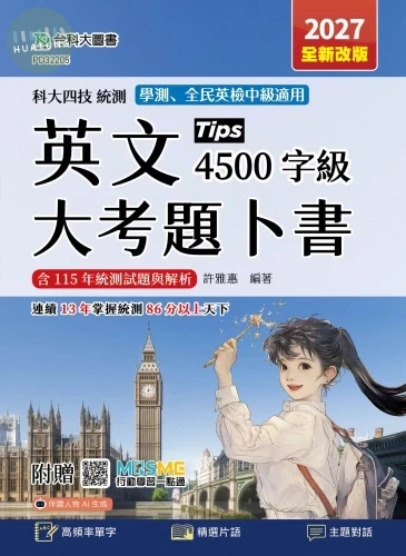 科大四技統測 英文大考題卜書(Tips)4500字級 - 2027年(全新改版) - 附贈MOSME (14版)