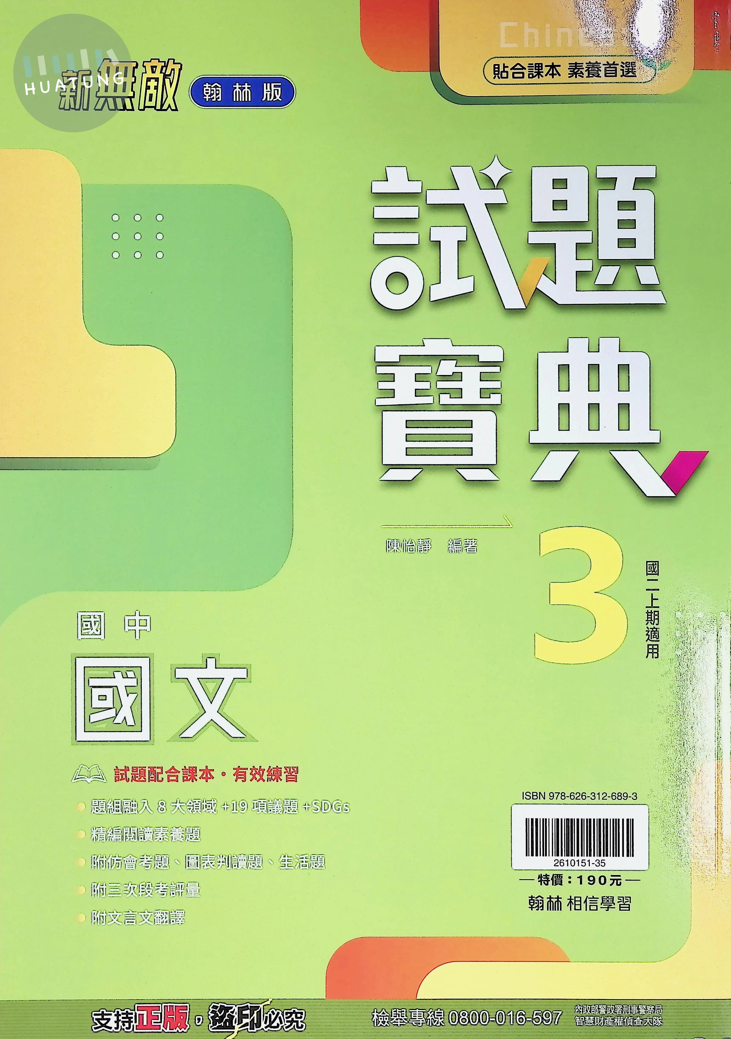 翰林國中 新無敵試題寶典 國文3 