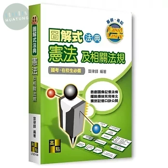 圖解式法典－憲法及相關法規 (9版)