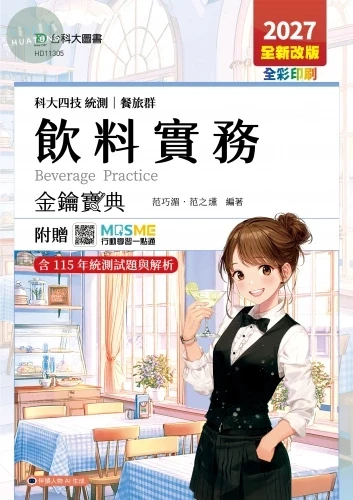 科大四技統測 餐旅群飲料實務金鑰寶典 - 2027年(全新改版) - 附贈MOSME (6版)