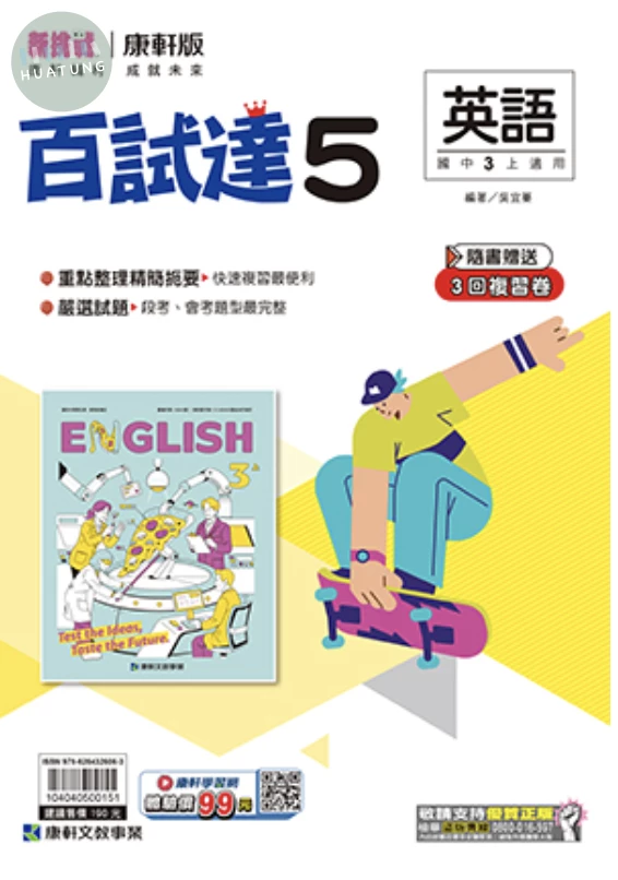 康軒國中 新挑戰百試達 英文5 