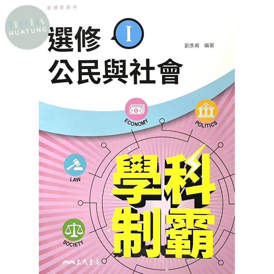 普通型高中學科制霸選修公民與社會Ι (3版)