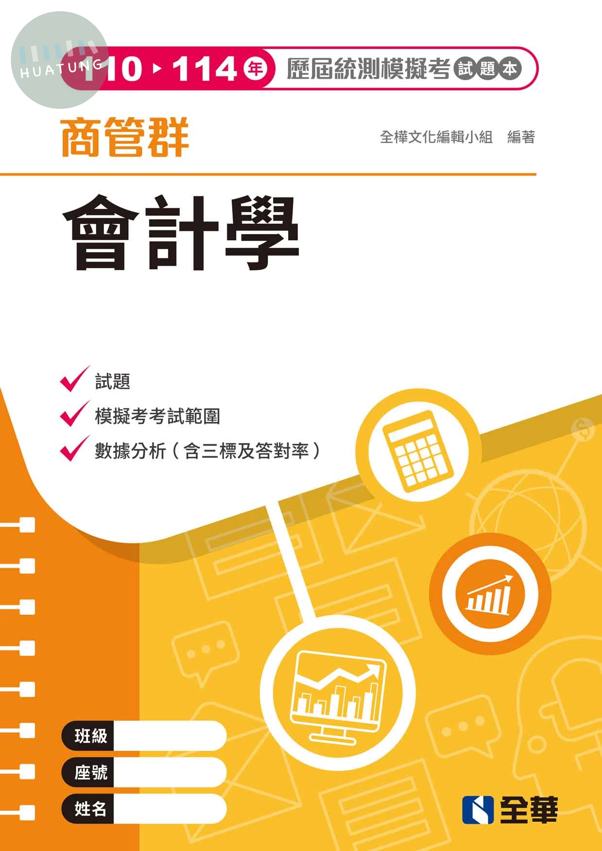 商管群會計學歷屆統測模擬考試題本 (4版)