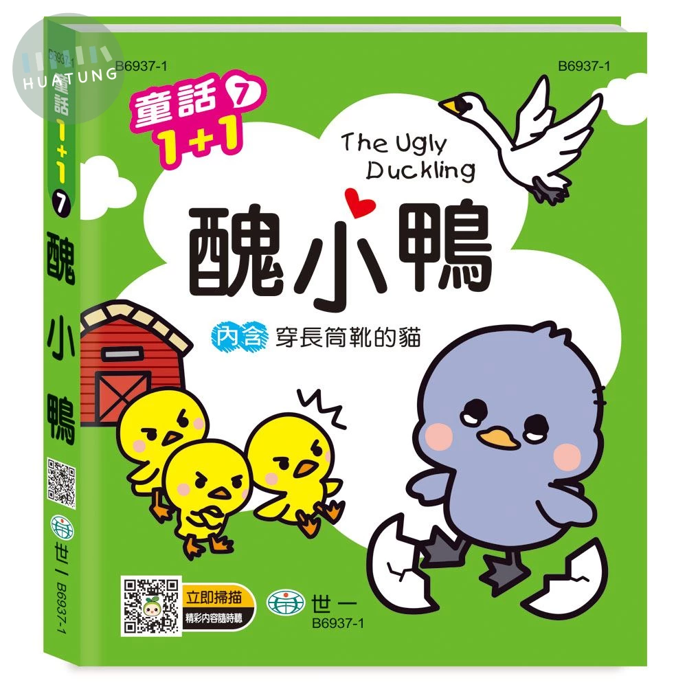 世一 有聲系列童話(7)醜小鴨 (1版)