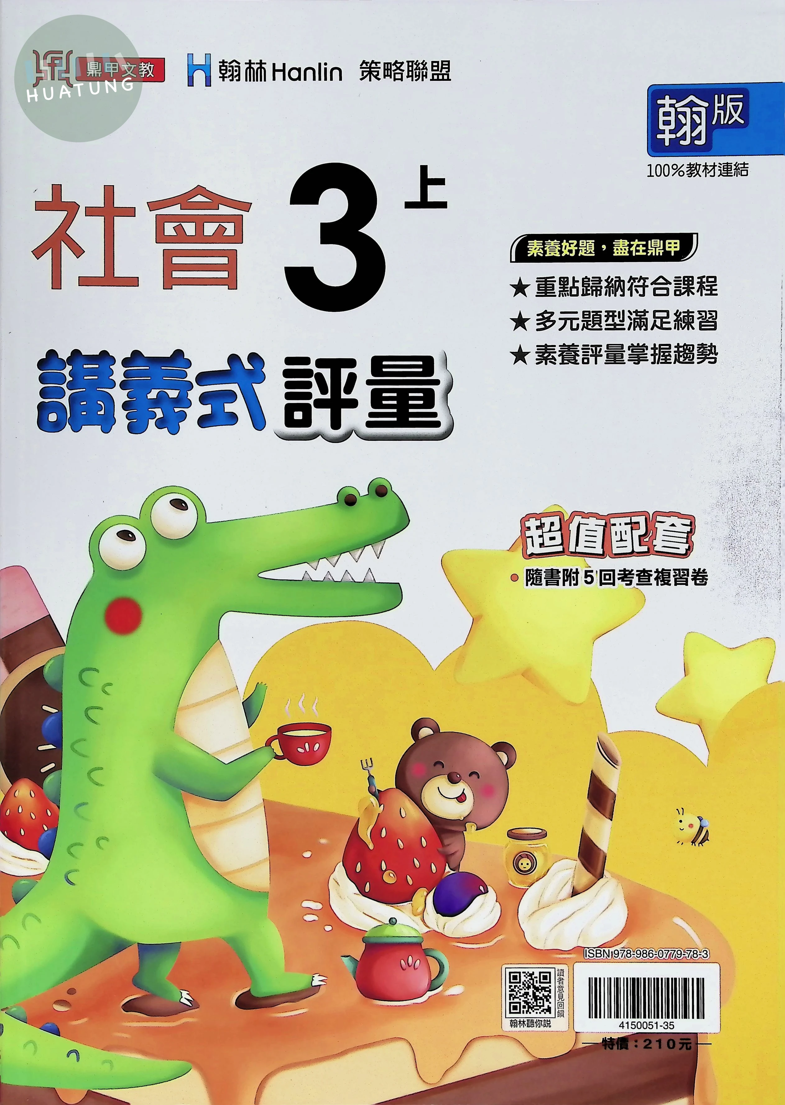 鼎甲文教國小 翰版講義式評量 社會3上 