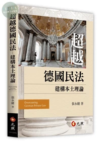 超越德國民法：建構本土理論 (1版)