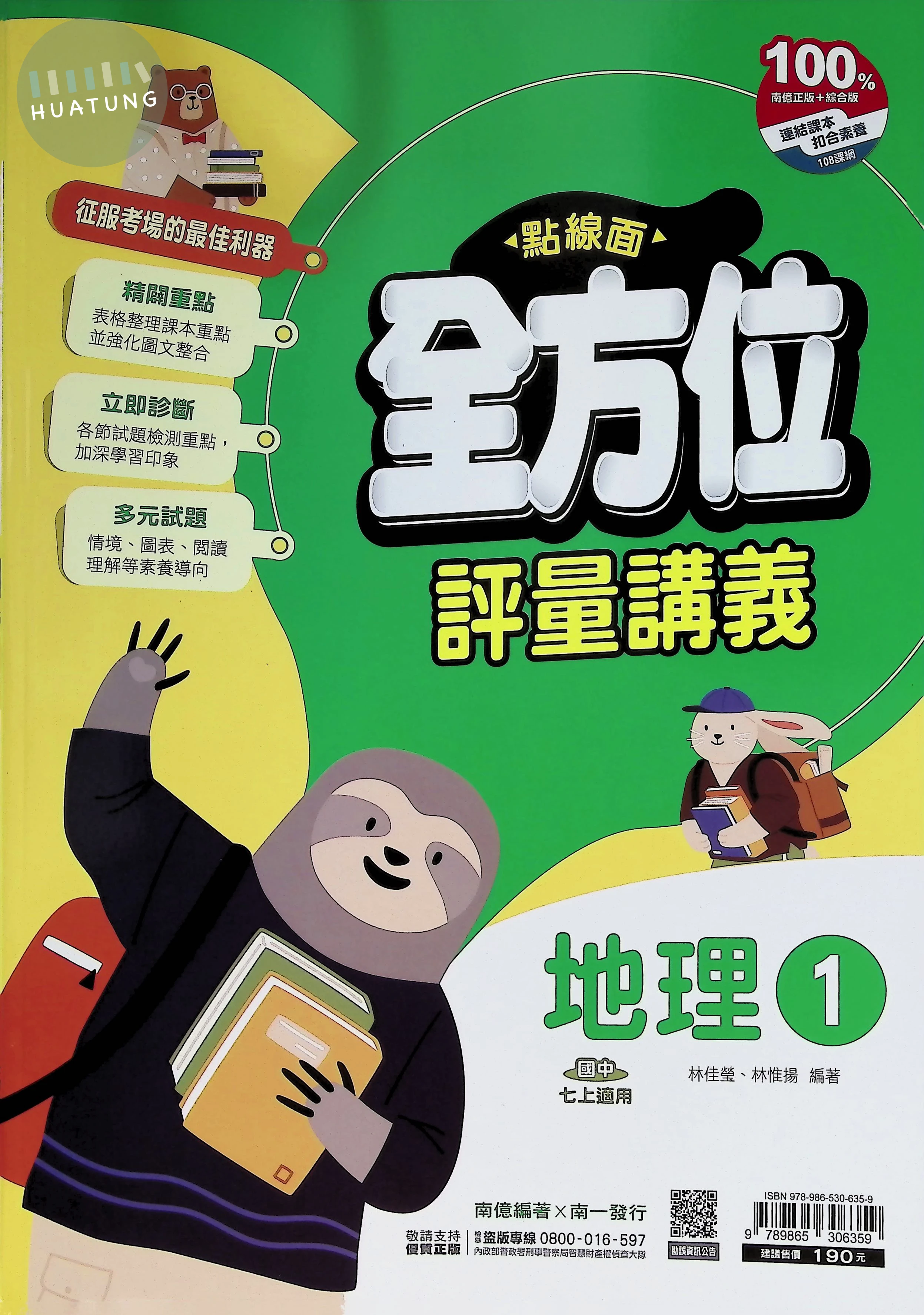 南一國中 點線面全方位評量講義 地理1 