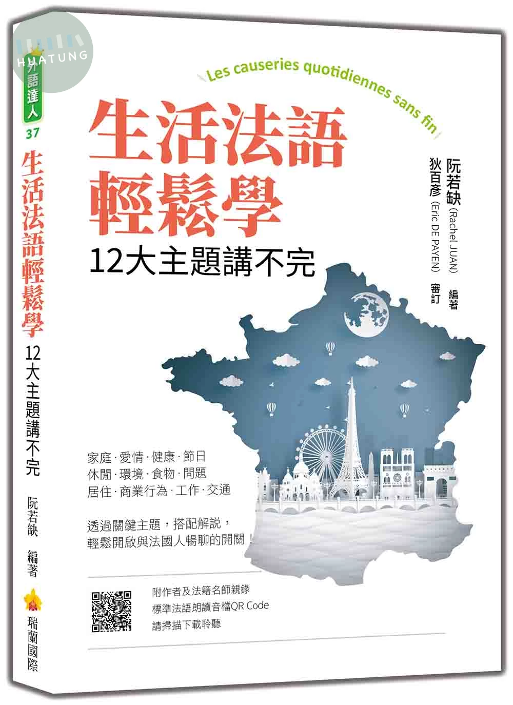 生活法語輕鬆學：12大主題講不完（隨書附作者與法籍名師親錄標準法語朗讀音檔QR Code） (1版)