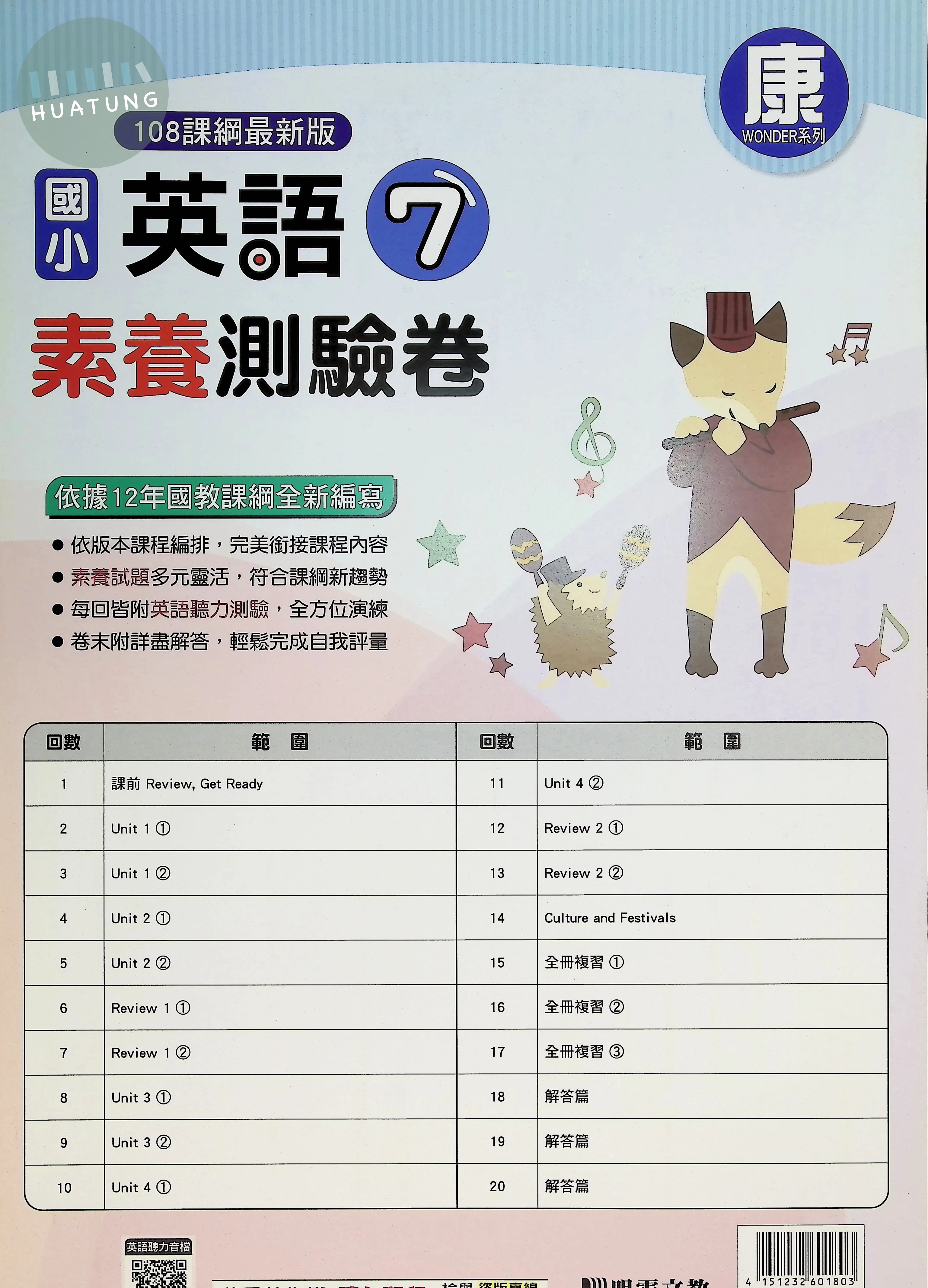 明霖文教國小 康版 素養測驗卷 英語6上 