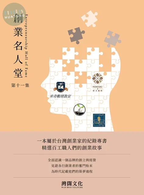 創業名人堂 第十一集 (1版)