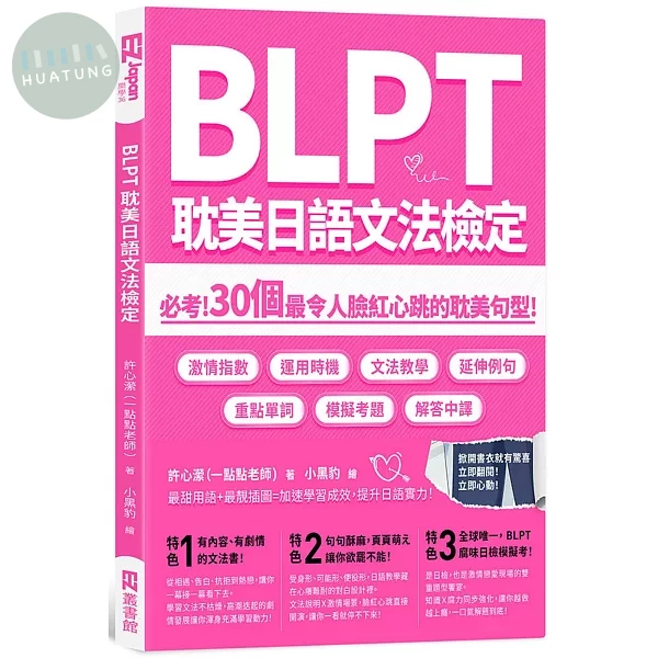 BLPT耽美日語文法檢定：必考！30個最令人臉紅心跳的耽美句型！ (1版)