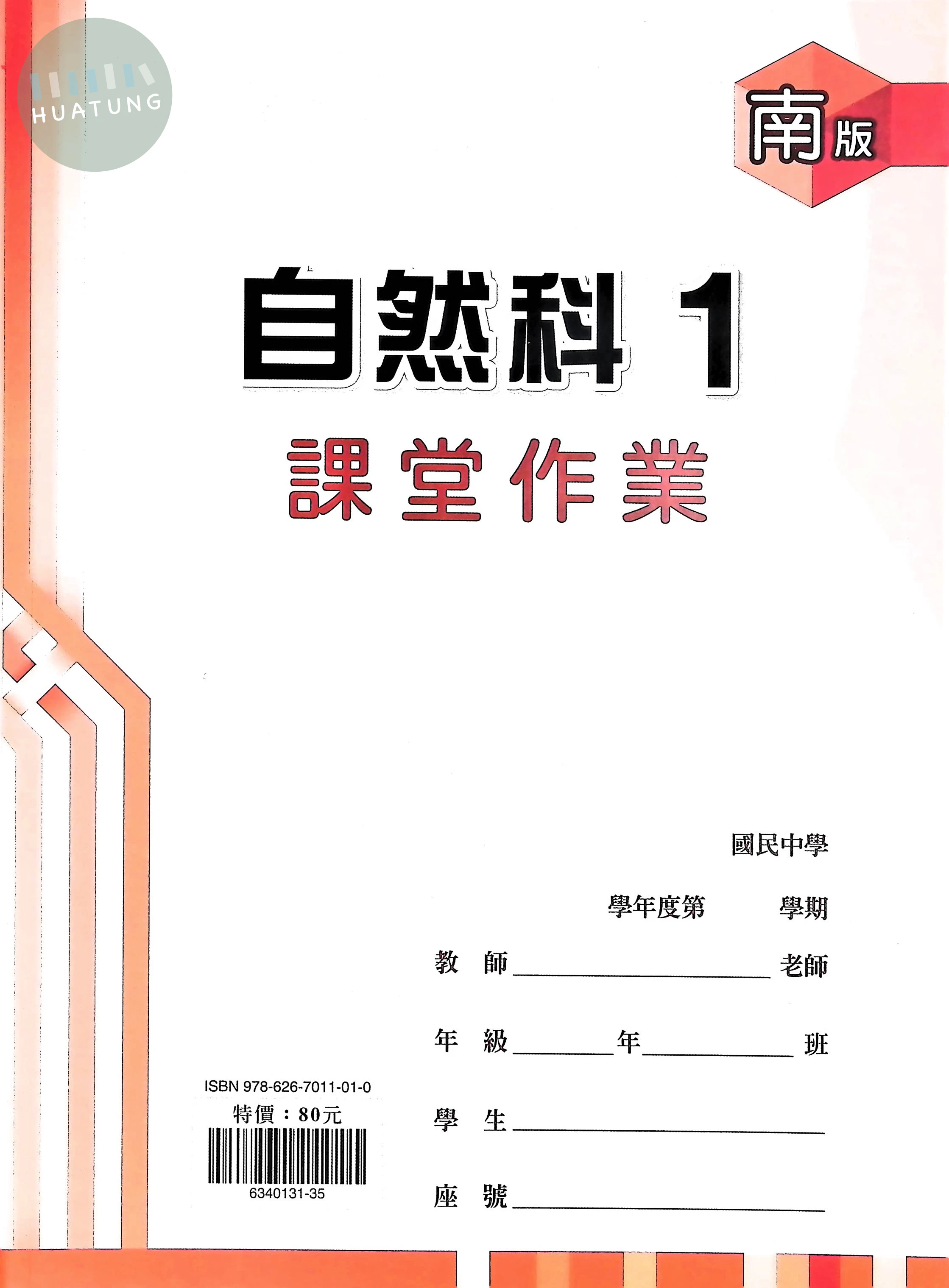 鼎甲國中 南版課堂作業 自然1 