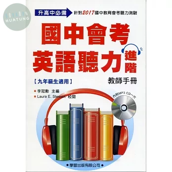 國中會考英語聽力進階【教師手冊】 (1版)