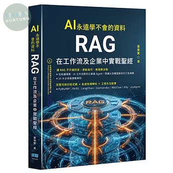 AI 永遠學不會的資料 - RAG 在工作流及企業中實戰聖經 (1版)