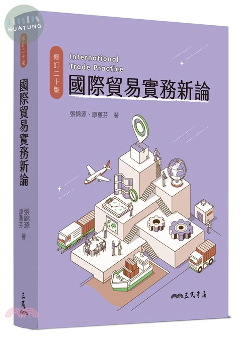國際貿易實務新論 (20版)