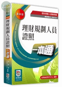 理財規劃人員證照一本 (4版)