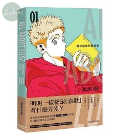 關於慾望的那些事 01 (1版)
