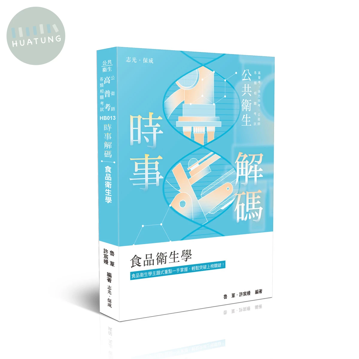 時事解碼-公共衛生-食品衛生學 (5版)