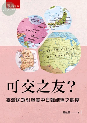 可交之友?臺灣民眾對與美中日韓結盟之態度 