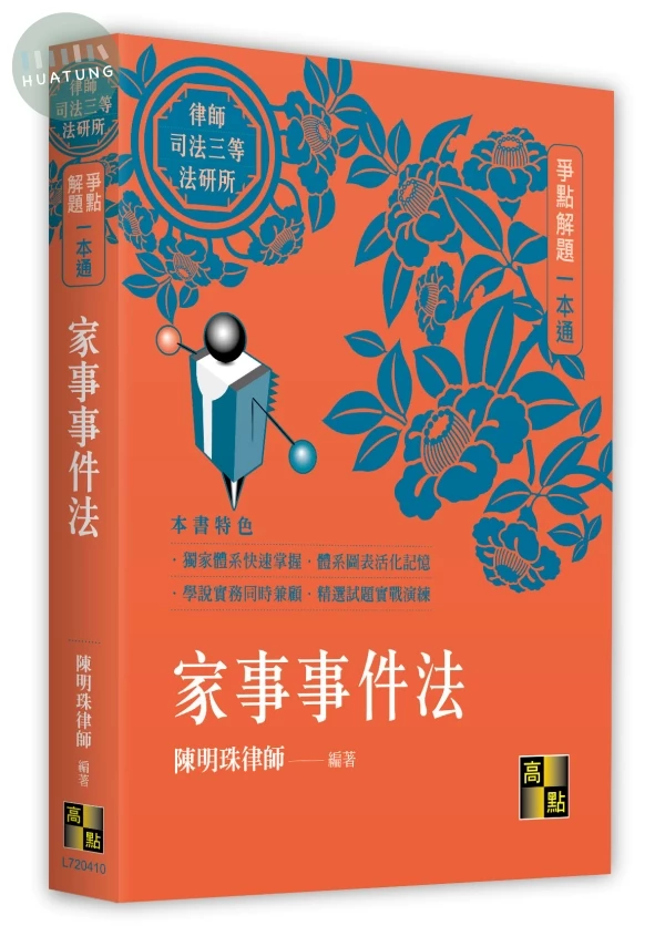 家事事件法爭點解題一本通 